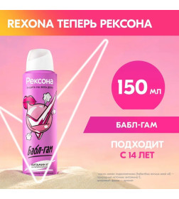 REXONA АНТИПЕРСПИРАНТ АЭРОЗОЛЬ БАБЛ-ГАМ 150МЛ