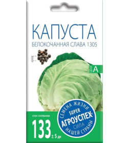 Капуста б/к СЛАВА 1305 средняя *0,5г семена