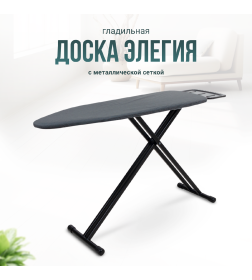 Доска гладильная Joy Home Элегия