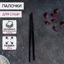 Палочки для суши длина 21 см, цвет черный 6968810 Bacchette (6968810) 