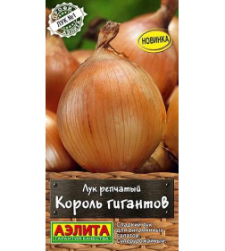 Лук репчатый Король гигантов семена