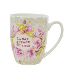 Кружка "Самая лучшая бабушка" 340 мл к14-9385 фарфор Lavenir