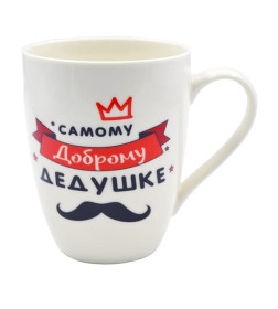 Кружка "Самому доброму дедушке" 340 мл к12-19-384 фарфор Lavenir