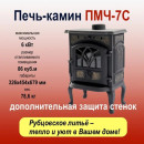 Печь чугунная отопительная ПМЧ-7С 