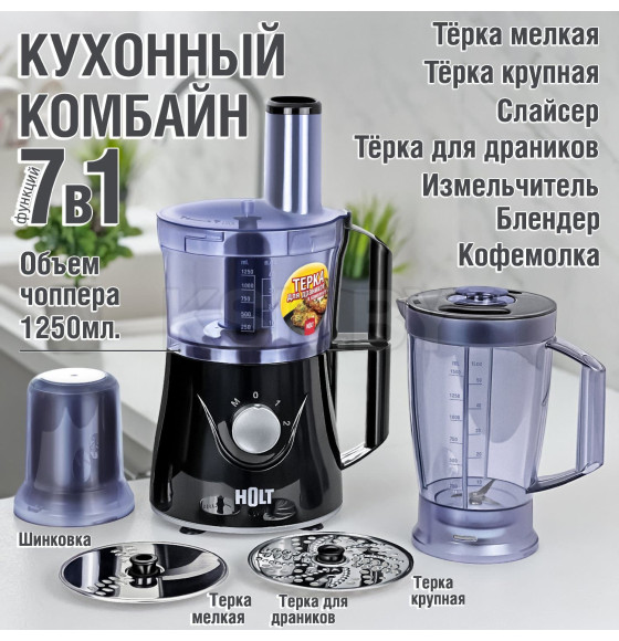 Кухонный комбайн Holt HT-FP-002 (HT-FP-002) 
