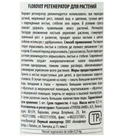 Увлажнитель-регенератор Флоровит для домашних и балконных растений 0,25л