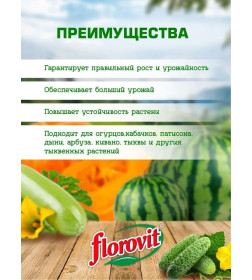 Удобрение Флоровит для огурцов и др. тыквенных раст. гран. 1кг