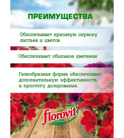 Удобрение Флоровит для сурфиний гель, 800г