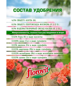 Удобрение Флоровит для пеларгоний и др.цветущих растений гель, 800г