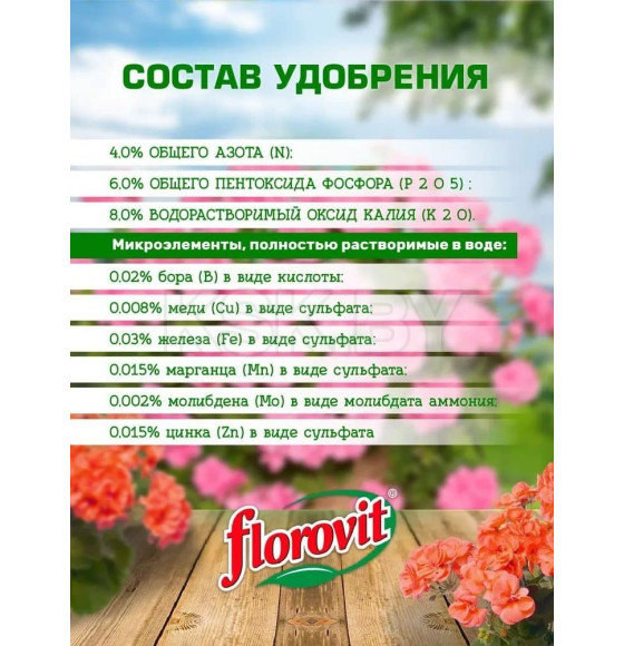 Удобрение Флоровит для пеларгоний и др.цветущих растений гель, 800г