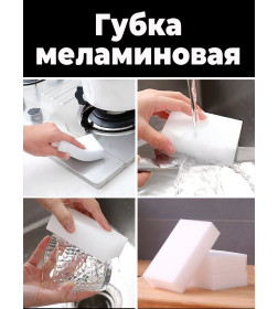Губка меламиновая, ГРАФИТ, 100 х 60 х 25 мм, белый   