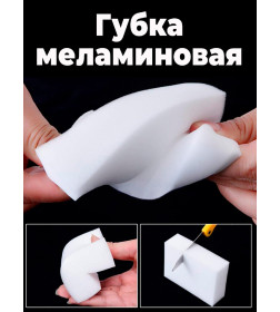 Губка меламиновая, ГРАФИТ, 100 х 60 х 25 мм, белый   