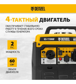 Генератор инверторный DENZEL GS-1100iF