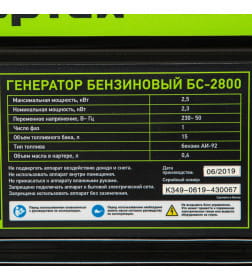 Генератор бензиновый Сибртех БС-2800