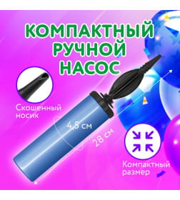 Ручной насос для воздушных шариков, двухходовой