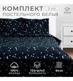 Комплект: пододеяльник и 2 наволочки «Звездное небо» 175х215 см, 50х70 см - 2 шт, 100% хлопок