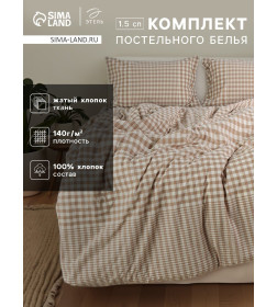 Постельное бельё Этель 1.5 сп Beige cage 155х210 см,160х240 см, 50х70-2шт, 100% жатый хлопок, 140 гр/м2