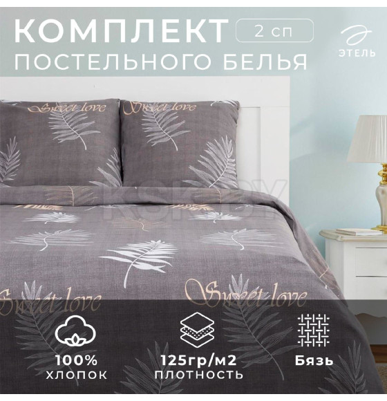 Постельное бельё «Этель» 2 сп Sweet Love 175х215 см, 200х220 см, 70х70 см-2 шт (5126824) 