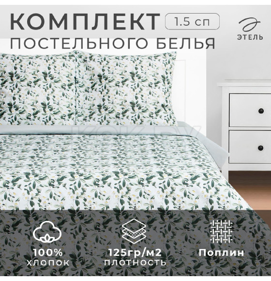 Постельное бельё Этель 1.5 сп Jasmine 143х215 см, 150х214 см, 70х70 см -2 шт, поплин (9322128) 