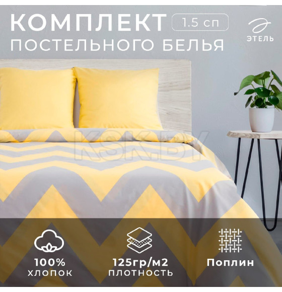 Постельное бельё Этель 1,5 сп «Жёлтый Шеврон» 143х215 см, 150х214 см, 70х70 см -2 шт (2565786) 