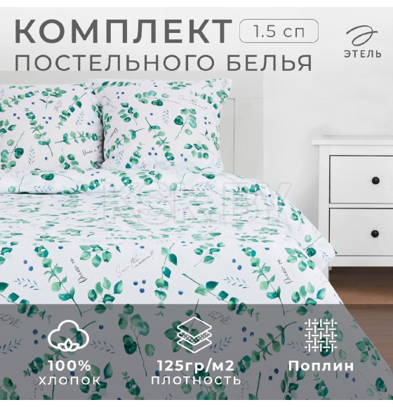 Постельное бельё «Этель» 1.5 сп Листья эвкалипта 143*215 см,150*214 см, 70*70 см 2 шт (4746228) 