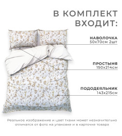 Постельное бельё Этель 1,5 сп Beige flowers, 143х215 см, 150х214 см, 50х70 см -2 шт, мако-сатин 114г/м2