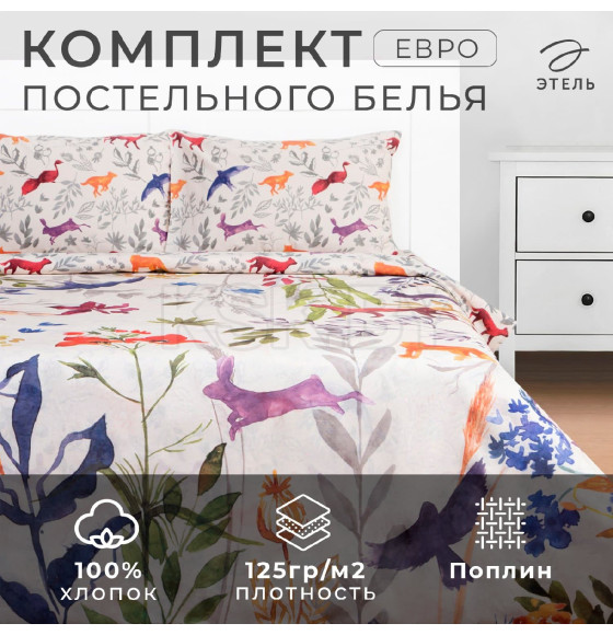 Постельное бельё Этель Евро Animals 200х215 см, 220х240 см, 50х70 см-2 шт, поплин,125 г/м2 (9129929) 