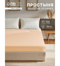 Простыня на резинке Этель 160х200х25, цвет бежевый, 100% хлопок, бязь 125г/м2