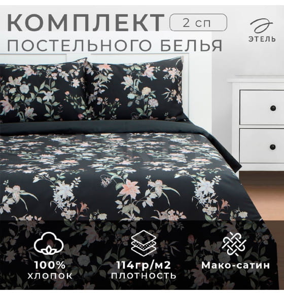 Постельное бельё Этель 2 сп Black flowers, 175х215 см, 200х214 см, 50х70 см -2 шт, мако-сатин 114г/м2 (9947013) 