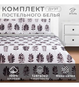 Постельное бельё "Этель" дуэт Natural print 143х215 см - 2 шт, 220х240 см, 50х70 см -2 шт, мако-сатин