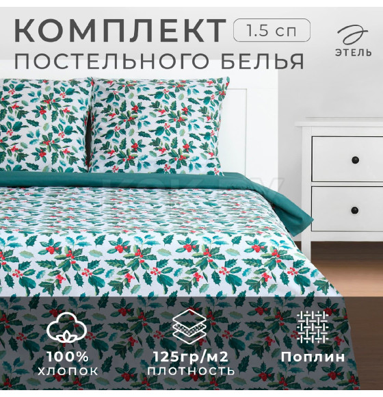 Постельное бельё «Этель» 1.5 сп Winter berries 143х215 см,150х214 см, 70х70 см 2 шт, поплин (9823924) 
