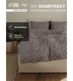 Постельное бельё LoveLife Tufting дуэт "Орнамент" 143*215см-2шт,230*240см,50*70см-2шт, цвет серый, 110 г/м2