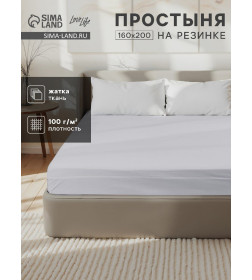 Простыня на резинке LoveLife 160*200*25 см, цв.серый, жатка, 100% п/э, 100гр/м2 10637858