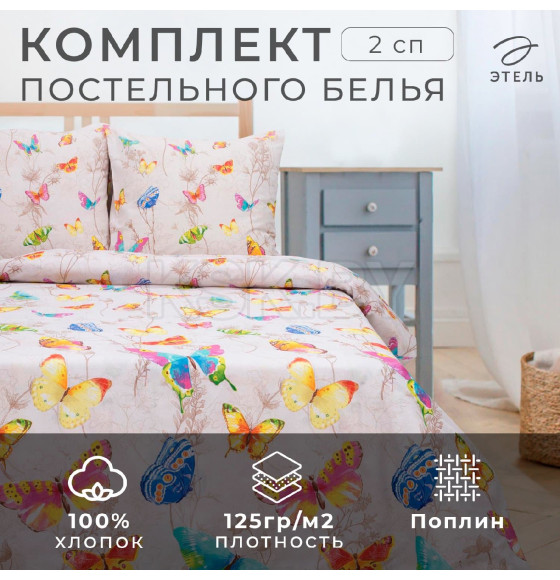 Постельное бельё Этель «Бабочки», 2-сп., 175 × 215 см, 200 × 220 см, 70 × 70 см, 2 шт. (1504621) 