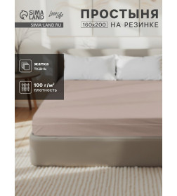 Простыня на резинке LoveLife 160*200*25 см, цв.бежевый, жатка, 100% п/э, 100гр/м2 10637882