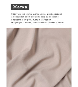 Простыня на резинке LoveLife 160*200*25 см, цв.бежевый, жатка, 100% п/э, 100гр/м2 10637882