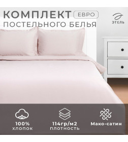 Постельное бельё Этель Евро Silver cloud 200х215, 215х240, 50х70+3-2 шт, мако-сатин, 114г/м2
