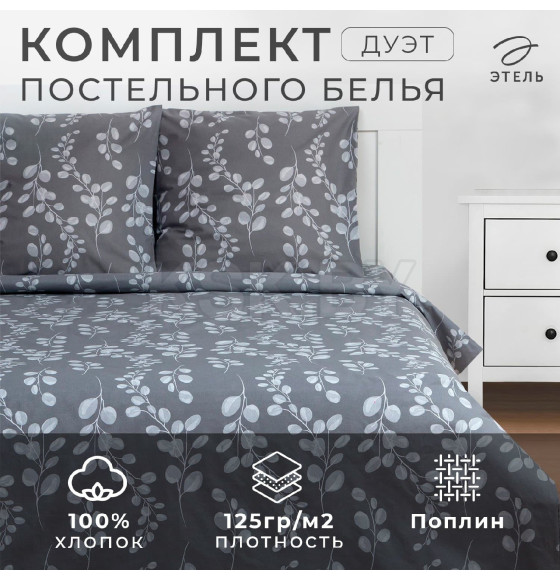 Постельное бельё Этель Дуэт «Эвкалипт» 143х215 см - 2 шт, 220х240 см, 70х70 см -2 шт (7534034) 