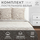 Постельное бельё Этель 1,5 сп Beige zebra, 143х215 см, 150х214 см, 70х70 см 2 шт, бязь 125 г/м2 (9946988) 