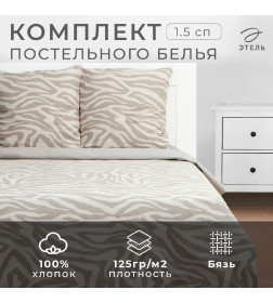 Постельное бельё Этель 1,5 сп Beige zebra, 143х215 см, 150х214 см, 70х70 см 2 шт, бязь 125 г/м2