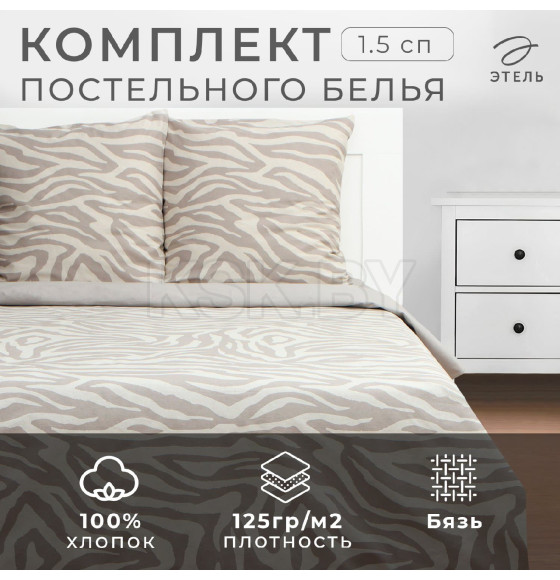 Постельное бельё Этель 1,5 сп Beige zebra, 143х215 см, 150х214 см, 70х70 см 2 шт, бязь 125 г/м2 (9946988) 