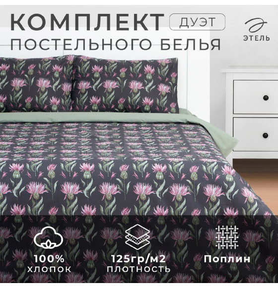 Постельное бельё Этель дуэт «Артишок» 143х215 см - 2 шт, 220х240 см, 50х70 см -2 шт, поплин (9233645) 