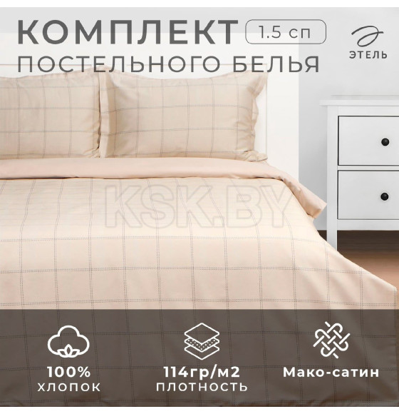 Постельное бельё Этель 1,5 сп Cage: beige, 143х215 см, 150х215 см, 50х70+3 см-2 шт, мако-сатин, 114г/м2 (10060122) 