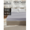 Простыня на резинке LoveLife 160*200*25 см, цв.серый, жатка, 100% п/э, 100гр/м2 10637869 (10637869) 