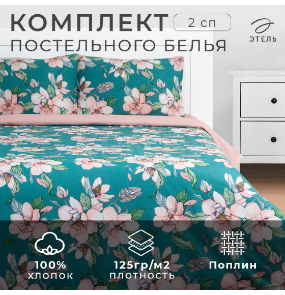 Постельное бельё Этель 2 сп «Магнолия» 175х215 см, 200х220 см, 50х70 см -2 шт, поплин (9233638) 