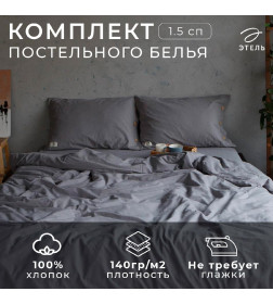 Постельное бельё Этель 1.5 сп 155*210см, 160*240 см, 50*70-2шт, цвет серый, 100% жатый хлопок, 140гр/м2