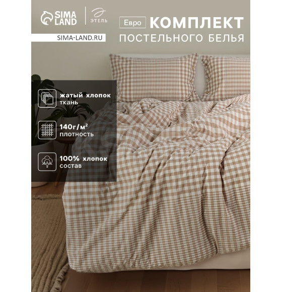 Постельное бельё Этель евро Beige cage 200х220 см,220х240 см,50х70-2шт, 100% жатый хлопок, 140 гр/м2 (9446466) 