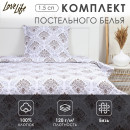 Комплект постельного белья LoveLife 1.5 сп 