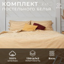 Постельное белье Этель 2сп «Полоса» 175*215, 160*200*25, 50*70-2 шт, цв.бежевый. (5515489) 