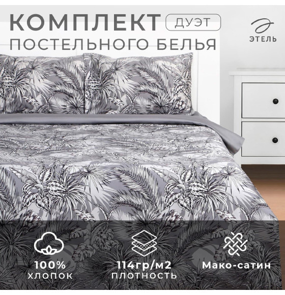 Постельное бельё Этель дуэт Tropical vibes, 143х215 см - 2 шт, 220х240 см, 50х70 см -2 шт, мако-сатин 114г/м2 (9355451) 